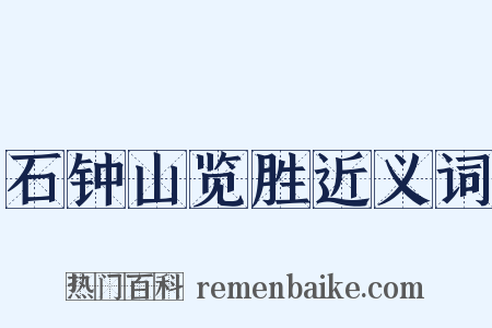 石钟山览胜近义词是什么意思的图片